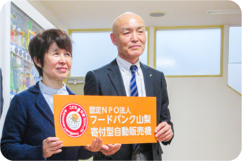 フードバンク山梨 特別法人会員