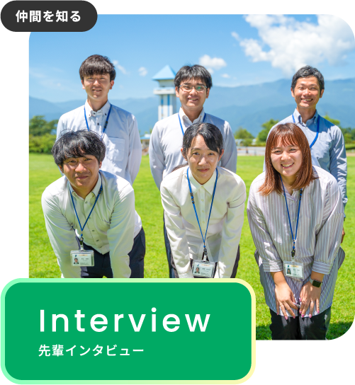 Interview 先輩インタビュー
