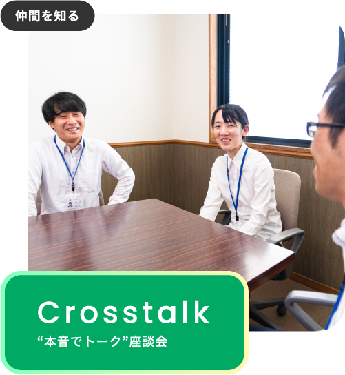 Crosstalk 本音でトーク座談会